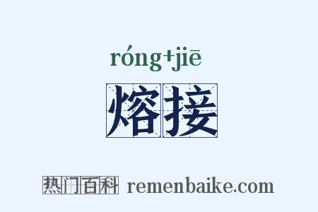 熔接是什么意思的图片